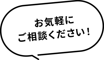 お気軽にご相談ください。