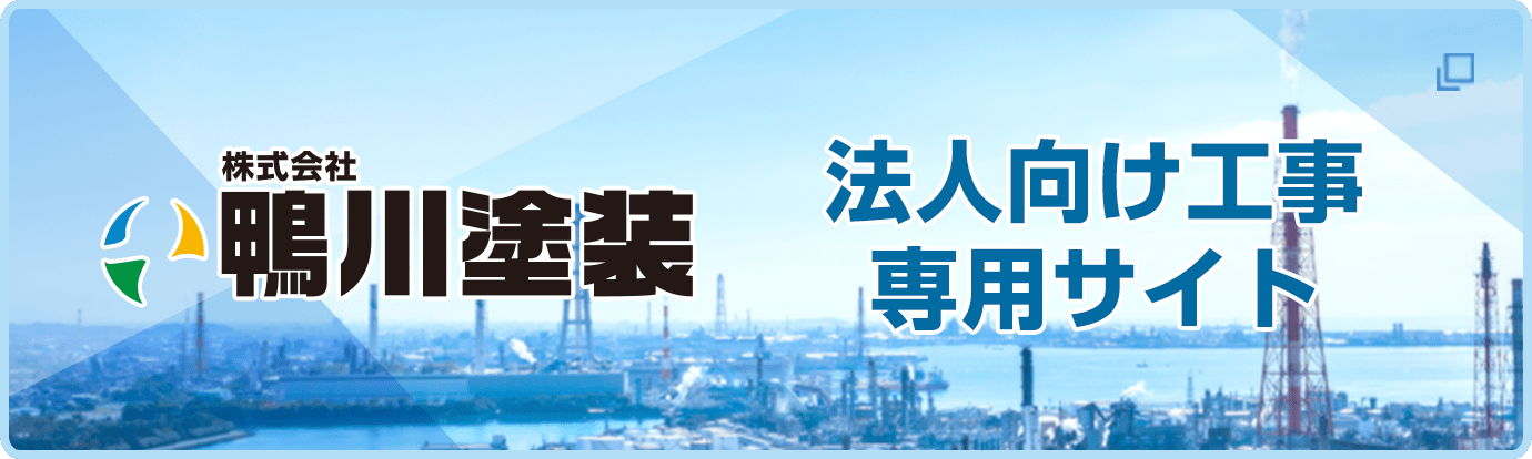 株式会社 鴨川塗装 法人向け工事 専用サイト