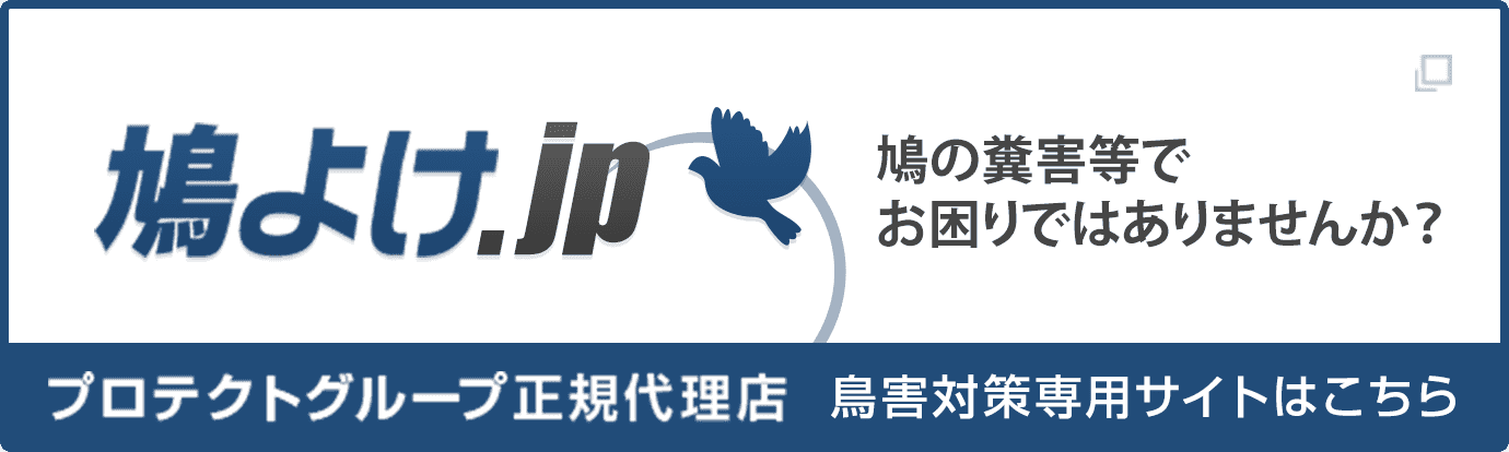 鳩よけ.jp 鳩の糞害等でお困りではありませんか？ プロテクトグループ正規代理店 鳥害対策専用サイトはこちら